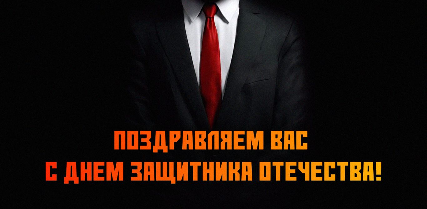 Поздравляем с 23 февраля!