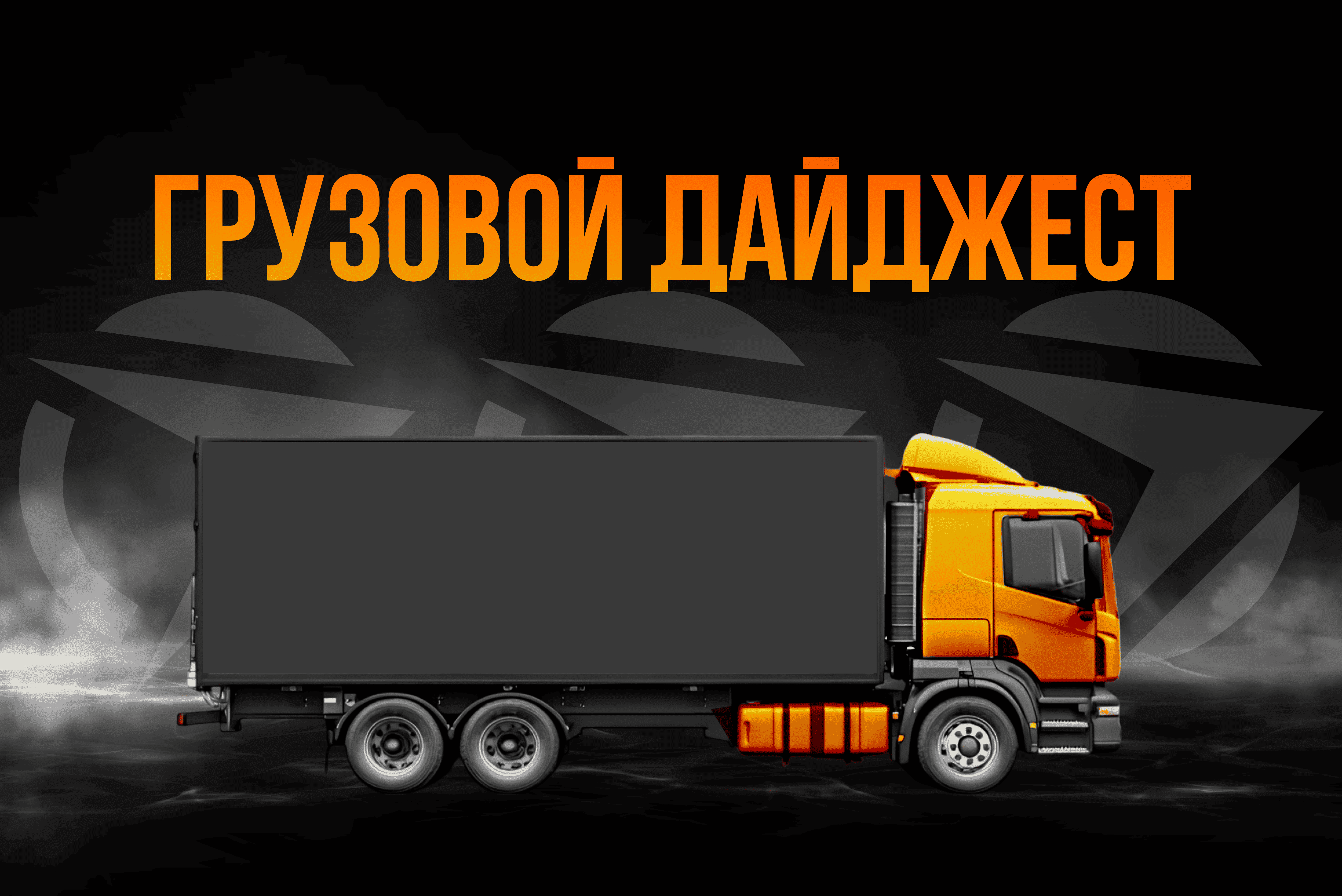 Еженедельный дайджест новостей рынка грузоперевозок