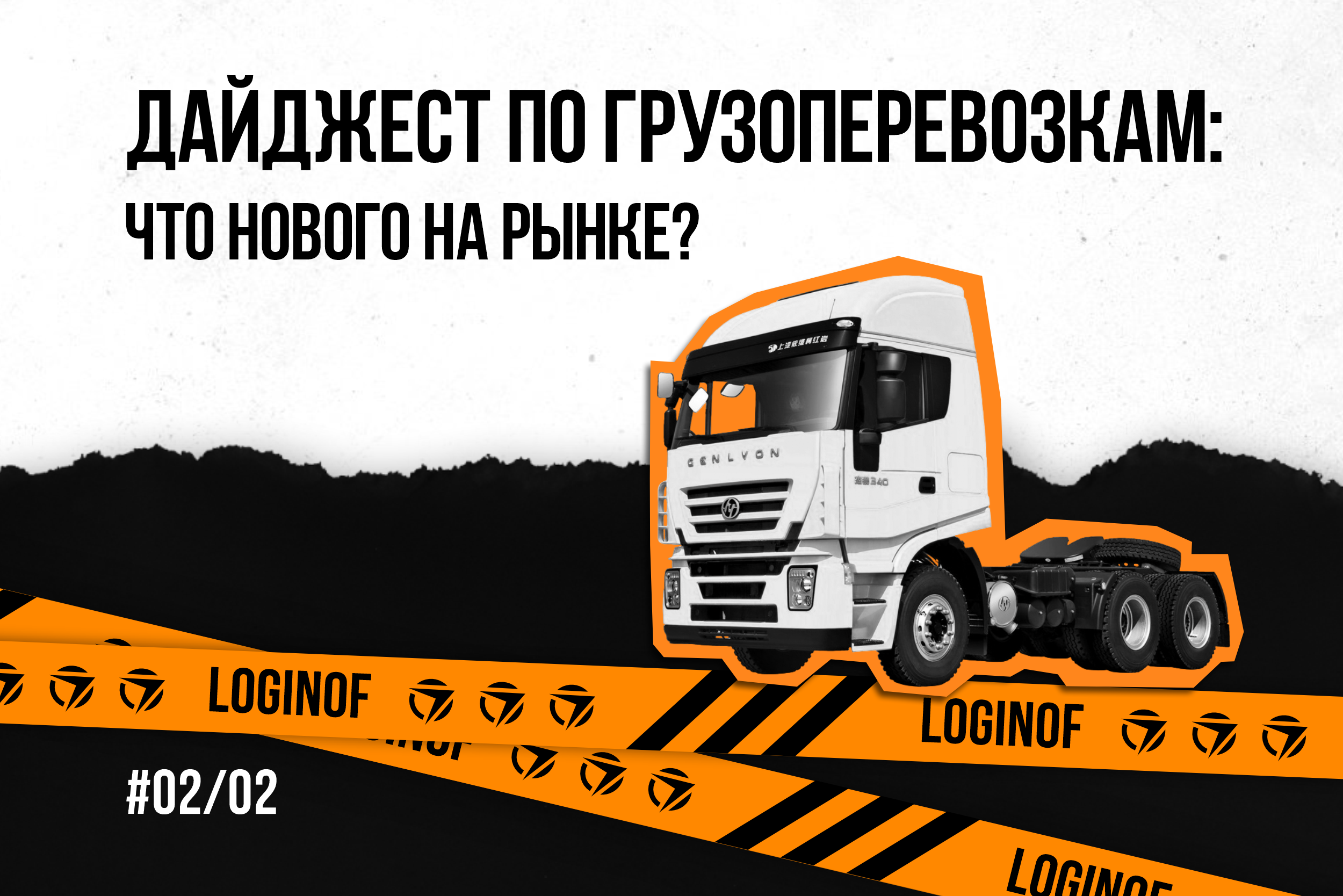 Дайджест по грузоперевозкам: что нового на рынке?