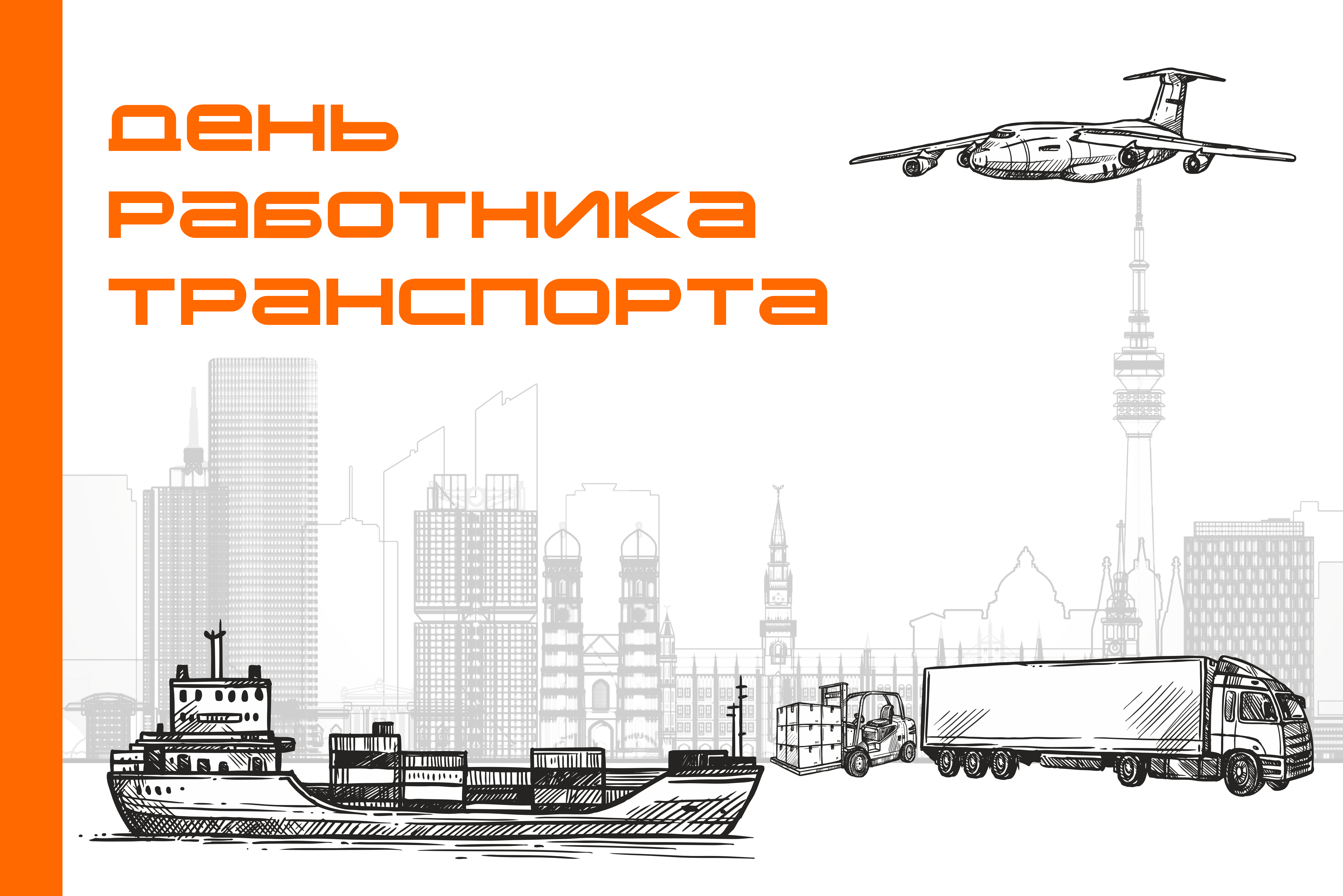 С днём работника транспорта! Поехали!