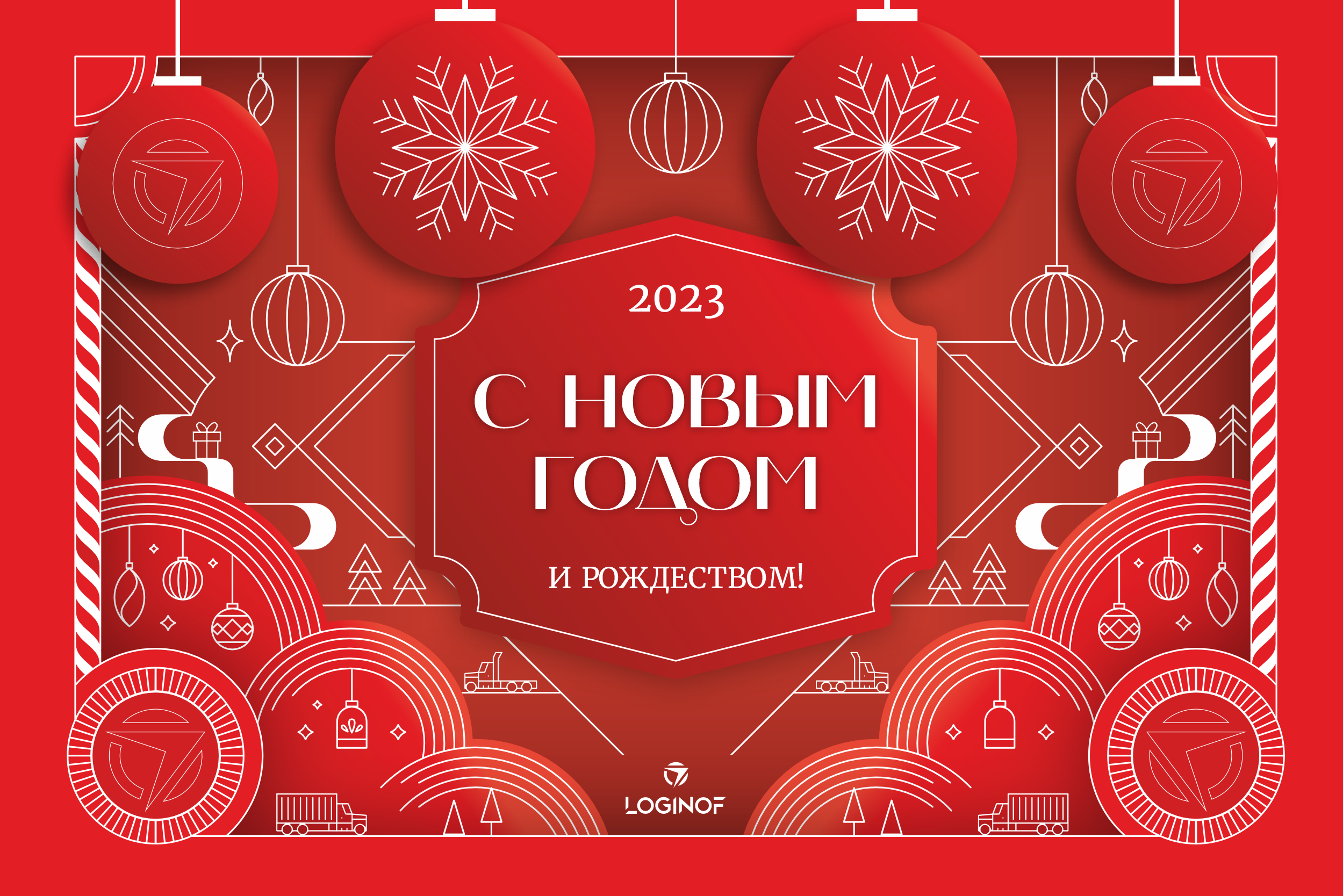 С Новым годом и Рождеством!